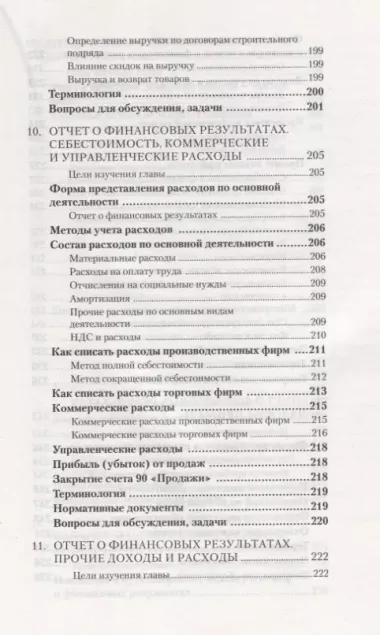 Бухгалтерский учет за 14 дней. Экспресс-курс. Новое, 13-е изд.