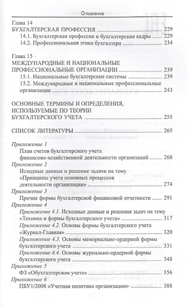 Теория бухгалтерского учета: учеб. пособие