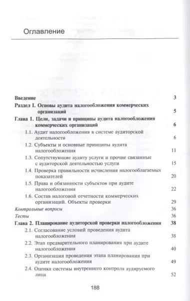 Аудит налогообложения Учебное пособие (Суглобов)