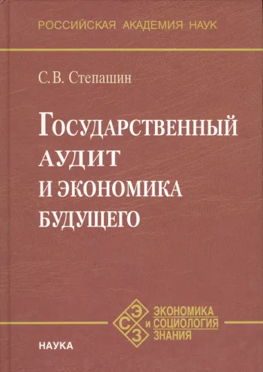 Государственный аудит и экономика будущего