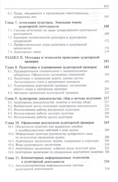 Аудит. Учебник для студентов вузов, обучающихся по экономическим специальностям