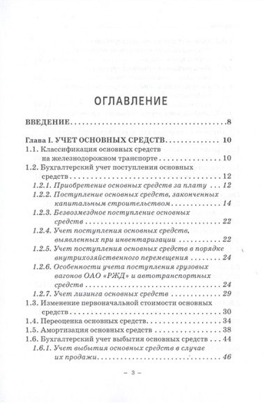 Бухгалтерский финансовый учет на железнодорожном транспорте. Часть I.  Учебник для бакалавриата и магистратуры