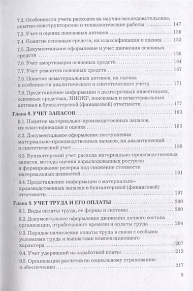 Бухгалтерский учет и отчетность: Учебник для бакалавров