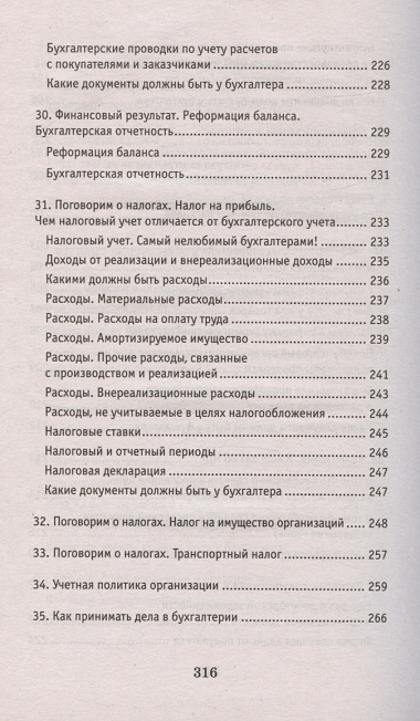 Азбука бухгалтера. От аванса до баланса. Издание тридцать первое, дополненное