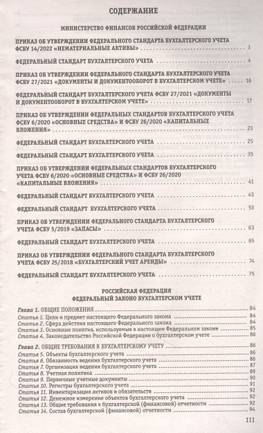 Федеральные стандарты бухгалтерского учета. ФЗ "О бухгалтерском учете". По состоянию на 2024 год