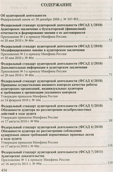 Стандарты по аудиторской деятельности: Сборник нормативных актов.