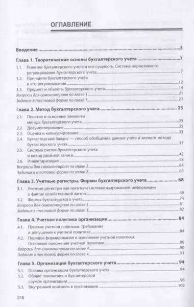 Практические основы бухгалтерского учета имущества организации. Учебник