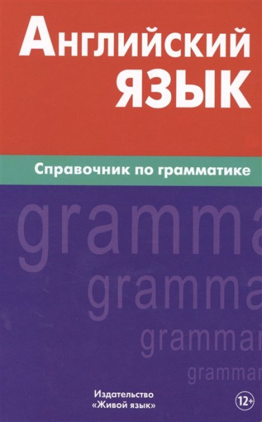 Английский язык.Справочник по грамматике
