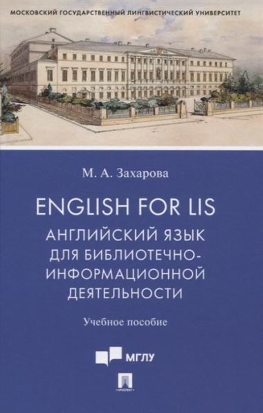 English for LIS. Английский язык для библиотечно-информационной деятельности. Учебное пособие