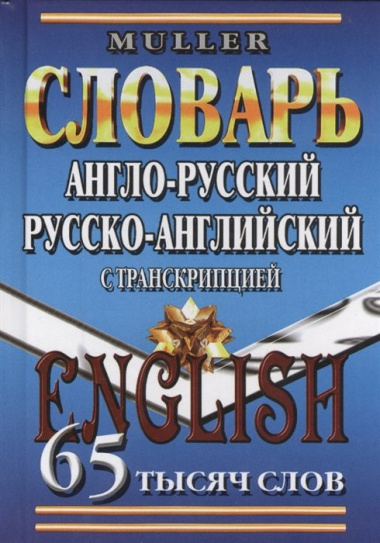 Англо-русский, русско-английский словарь с транскрипцией. 65 тысяч слов