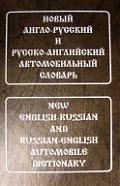 Новый англо-русский и русско-английский автомобильный словарь Свыше 115 000 терминов, сочетаний, эквивалентов и значений С транскрипцией