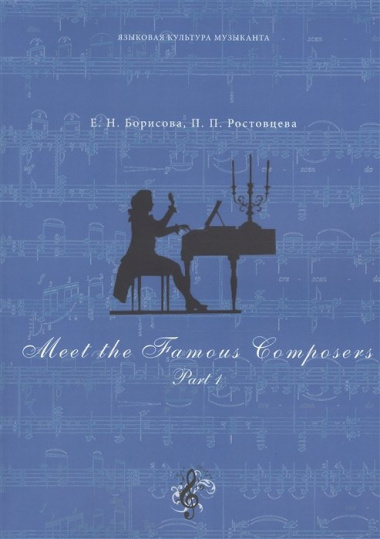 Meet The Famous Composers. Учебно-методическое пособие по английскому языку (комплект из 2 книг)