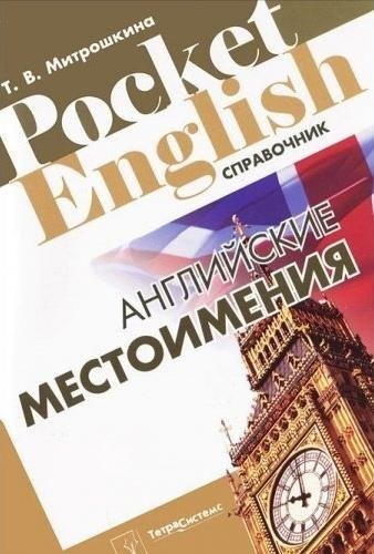 Английские местоимения: справочник / (мягк) (Pocket English). Митрошкина Т. (Матица)