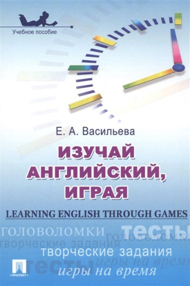 Изучай английский, играя = Learning English through Games: Учебное пособие