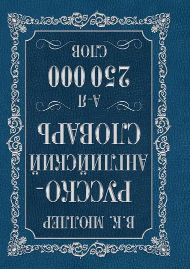 Мюллер(best/superцена)Англо-русский. Русско-английский словарь. 250000 слов