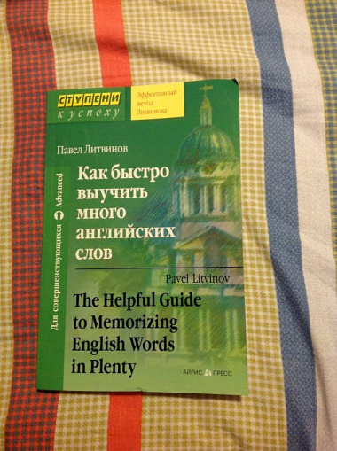 Как быстро выучить много английских слов. / Для совершенствующихся