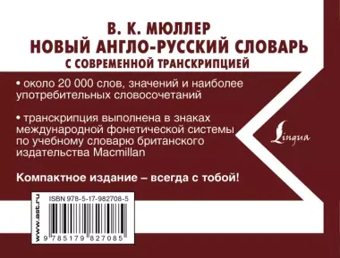 Новый англо-русский словарь с современной транскрипцией