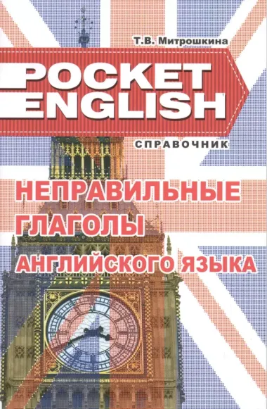 Неправильные глаголы английского языка Справочник (+2 изд.) (м) (Pocket English) Митрошкина (2 вида)