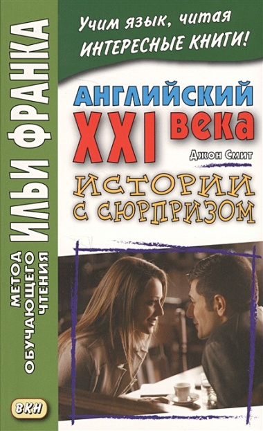 Английский XXI века. Дж. Смит. Истории с сюрпризом = John M.W. Smith. Twist-ending Stories