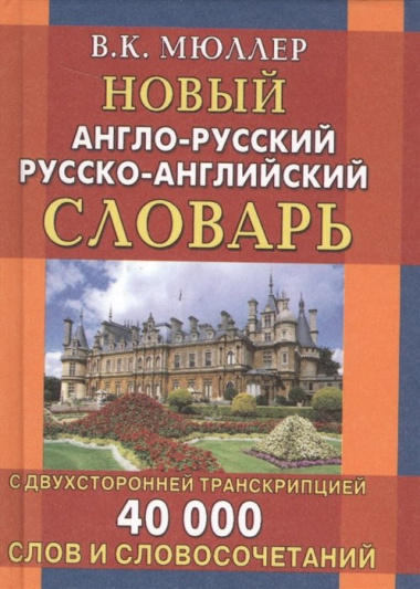 Новый англо-русский и русско-английский словарь. 40 000 слов (с двусторонней транскрипцией)