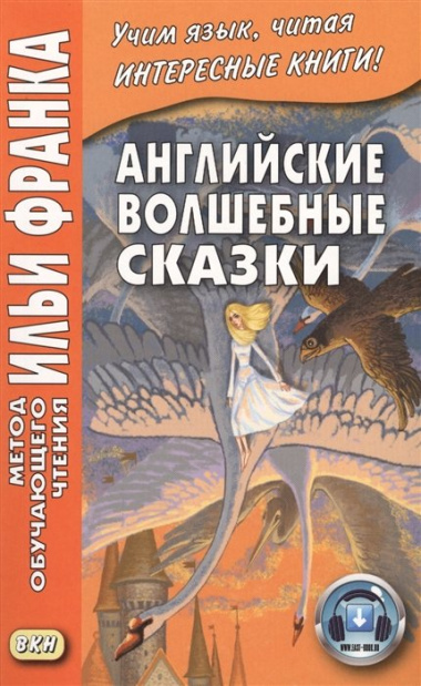 Английские волшебные сказки. Из собрания Джозефа Джейкобса = English Fairy Tales