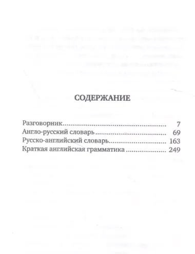 Английский язык. 4-в-1: грамматика, разговорник, англо-русский словарь, русско-английский словарь