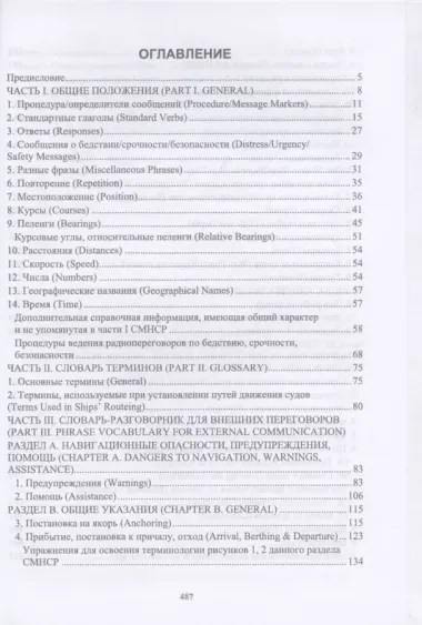 Английский язык для судоводителей командного состава. + Электронное приложение. Учебное пособие для вузов, 2-е изд., стер.