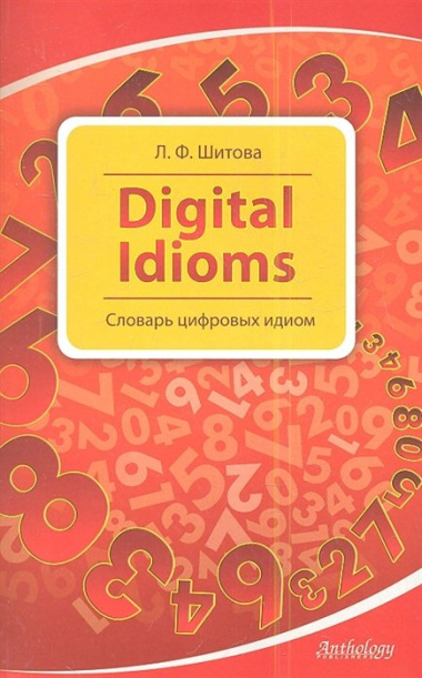 Digital Idioms (Cловарь цифровых идиом)