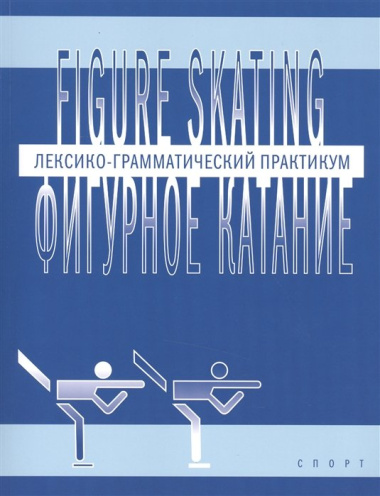 Фигурное катание (Figure skating): Лексико-грамматический практикум по английскому языку