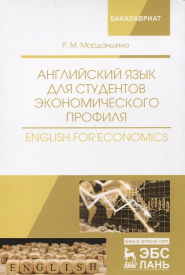 Английский язык для студентов экономического профиля. English for Economics. Уч. Пособие