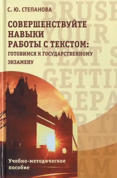 Совершенствуйте навыки работы с текстом: готовимся к государственному экзамену. Учебно-методическое пособие