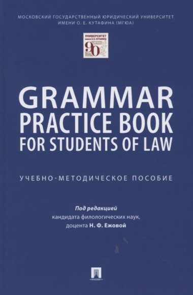 Grammar Practice Book for Students of Law. Учебно-методическое пособие