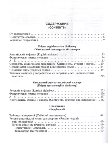 Уникальный англо-русский и русско-английский словарь и мини-разговорник. Международная фонетическая