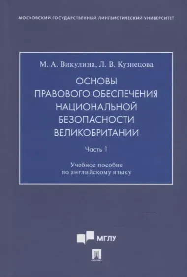 Основы правового обеспечения национальной безопасности Великобритании. Часть. 1. Учебное пособие по английскому языку