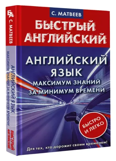 Английский язык: максимум знаний за минимум времени