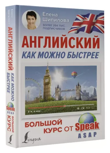 Английский как можно быстрее: большой курс от SpeakASAP