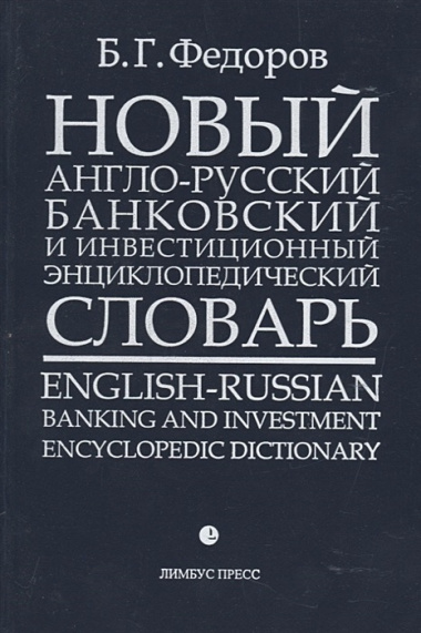 Новый англо-русский банковский и инвестиционный энциклопедический словарь. В 2 томах (комплект из 2 книг)