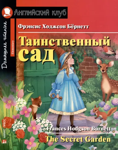 Таинственный сад = The Secret Garden