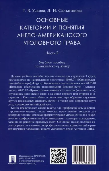 Основные категории и понятия англо-американского уголовного права. Часть 2. Учебное пособие по английскому языку