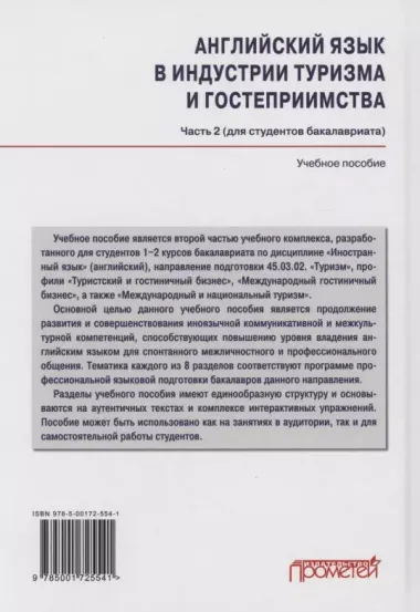 Английский язык в индустрии туризма и гостеприимства. Часть 2 (для студентов бакалавриата): Учебное пособие