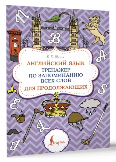 Английский язык. Тренажер по запоминанию всех слов для продолжающих