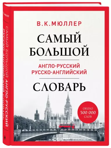 Самый большой англо-русский русско-английский словарь (ок. 500 000 слов) (Биг-Бен)