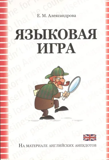 Языковая игра в оригинале и переводе (на материале английских  анекдотов): учебное пособие