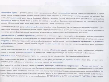 Интенсивный курс английского разговорного языка по системе Авериной: Лексические карты