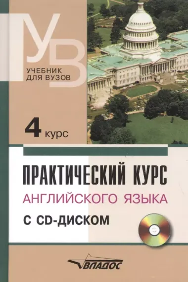 Практический курс английского языка. 4 курс (+CD)