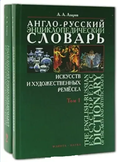 Англо-русский энциклопедический словарь искусств и художественных ремесел (в 2-х томах ) Том 2