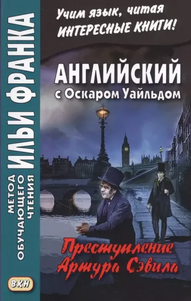 Английский с Оскаром Уайльдом. Преступление Артура Сэвила = Oscar Wilde. Lord Arthur Savile’s crime