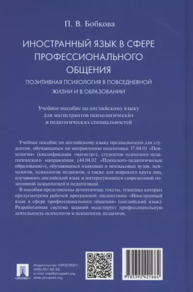 Иностранный язык в сфере профессионального общения. Позитивная психология в повседневной жизни и в образовании. Учебное пособие