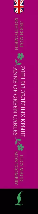 Энн из Зеленых Крыш / Anne of Green Gables: читаем в оригинале с комментарием