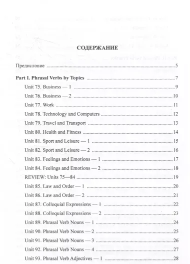 Вслед за “Phrasal Verb Organiser” by John Flower Phrasal Verbs by Topics. Учебное пособие